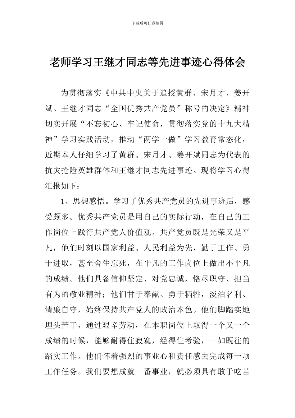 老师学习王继才同志等先进事迹心得体会_第1页