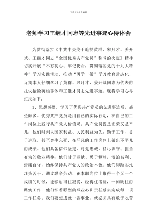 老师学习王继才同志等先进事迹心得体会
