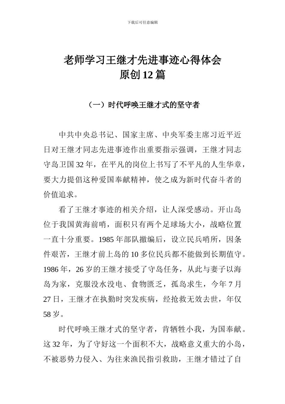 老师学习王继才先进事迹心得体会原创12篇_第1页