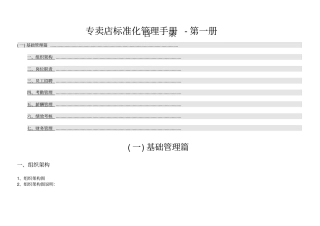 专卖店标准化管理手册-第一册