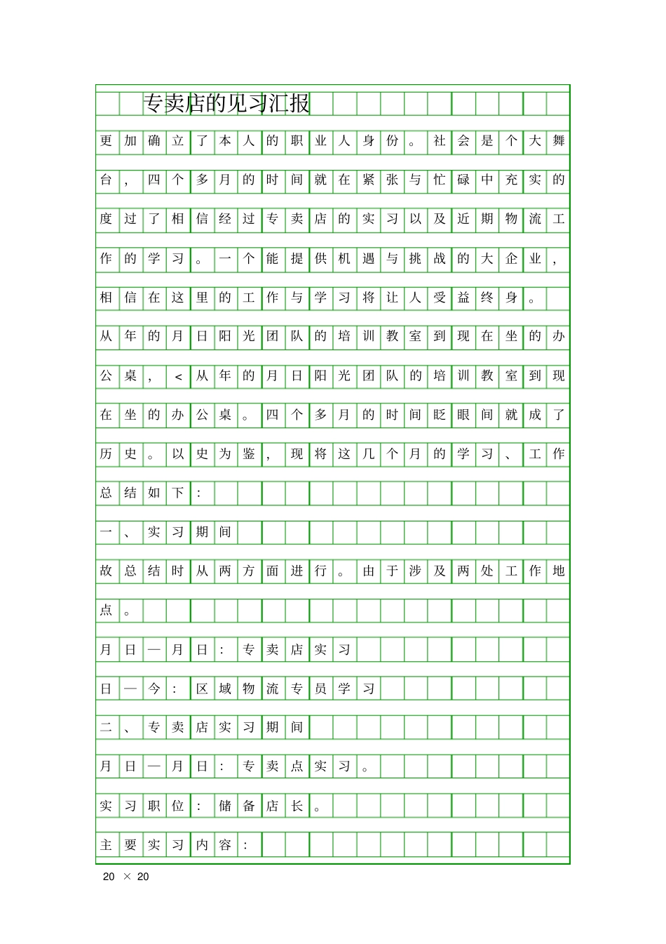 专卖店的见习汇报精品工作报告_第1页