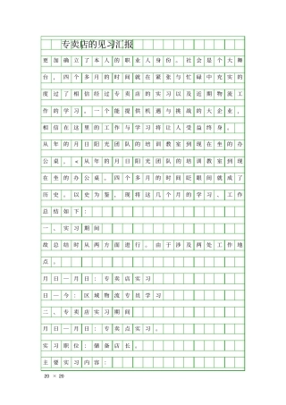 专卖店的见习汇报精品工作报告