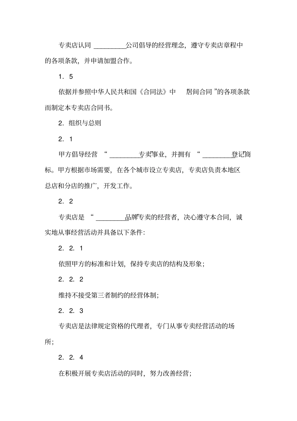 专卖店申请加盟合同标准模板_第2页