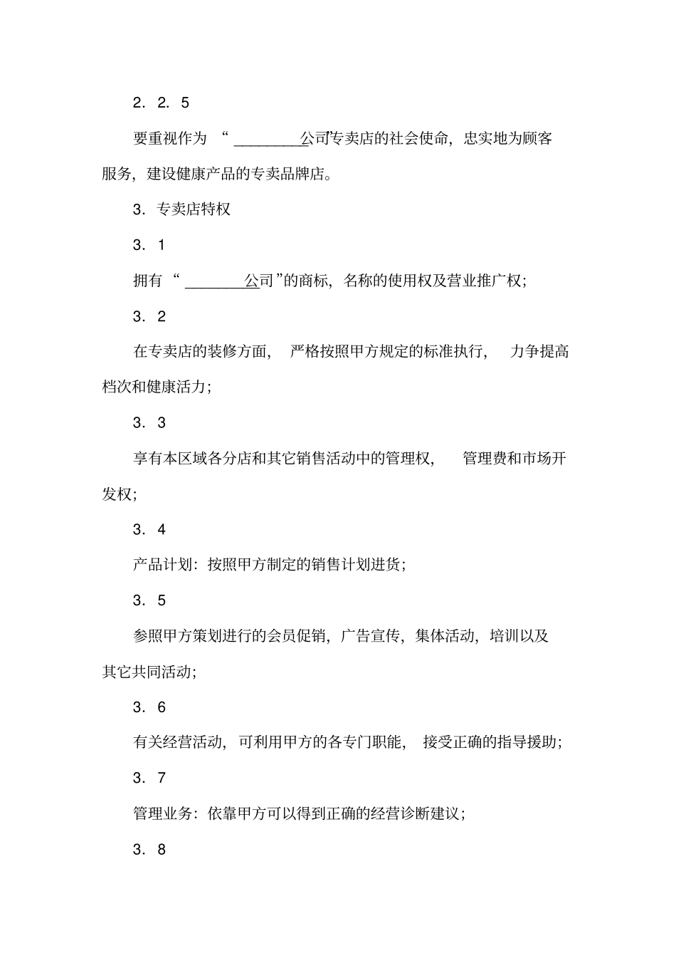 专卖店申请加盟合同标准模板_第3页