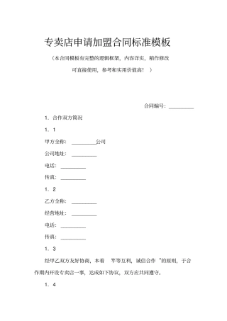 专卖店申请加盟合同标准模板