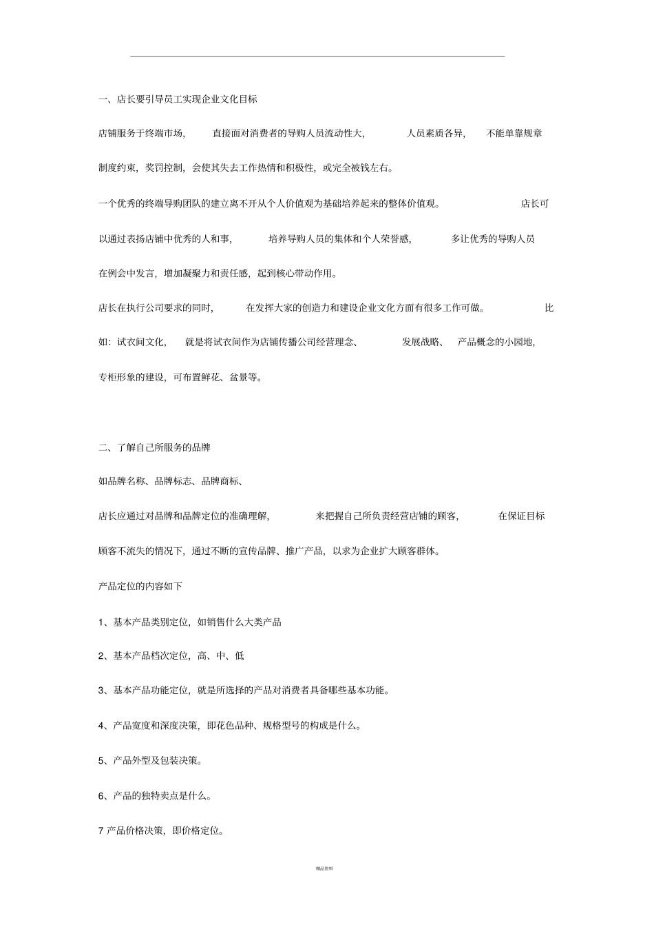 专卖店的运营与管理_第1页