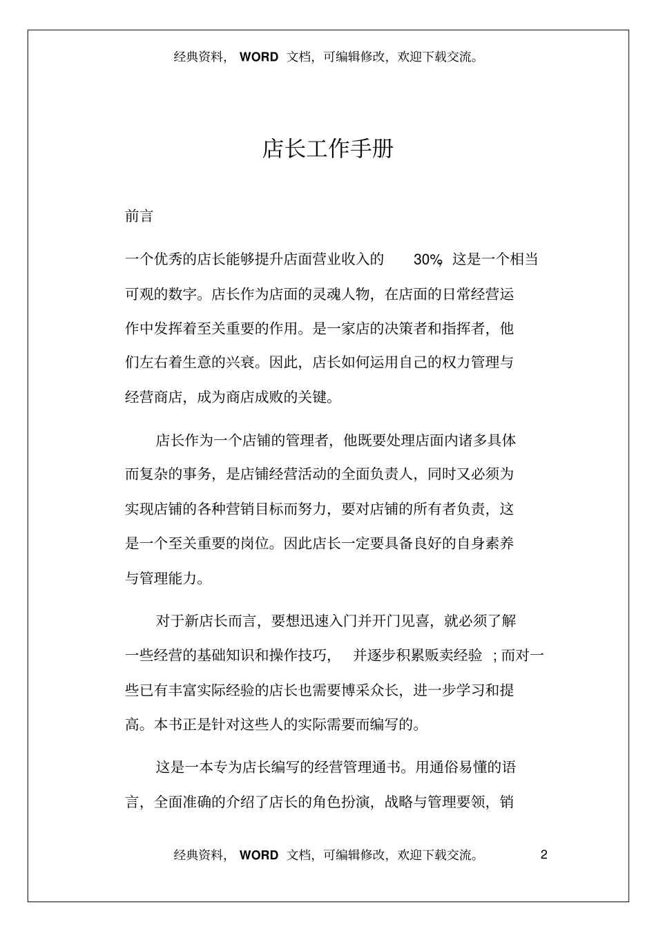 专卖店-店长工作手册42_第2页