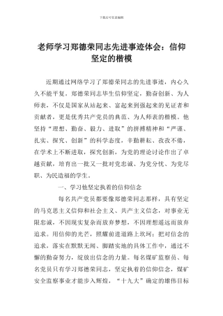 老师学习郑德荣同志先进事迹体会：信仰坚定的楷模