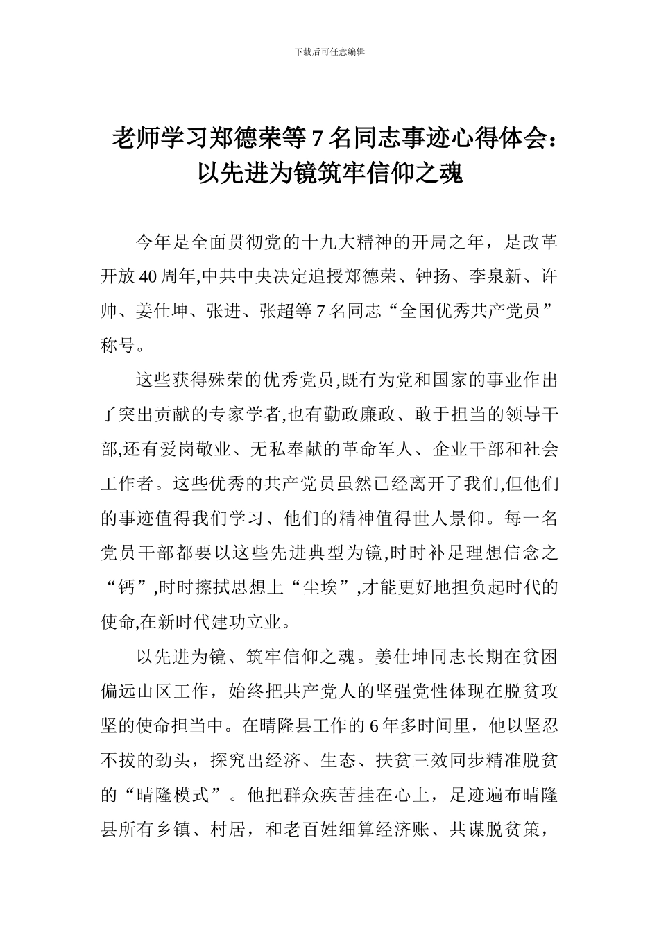 老师学习郑德荣等7名同志事迹心得体会：以先进为镜筑牢信仰之魂_第1页