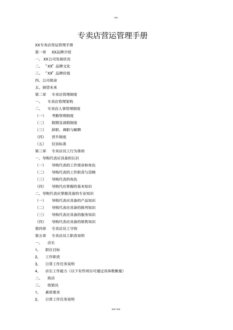 专卖店营运管理手册_第1页