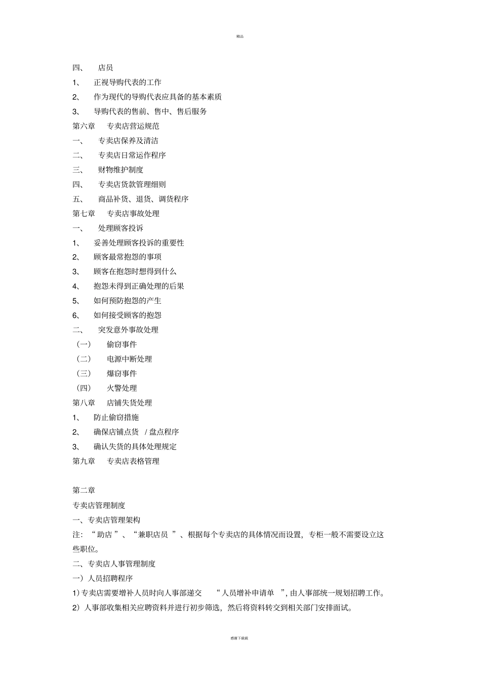 专卖店营运管理手册_第2页
