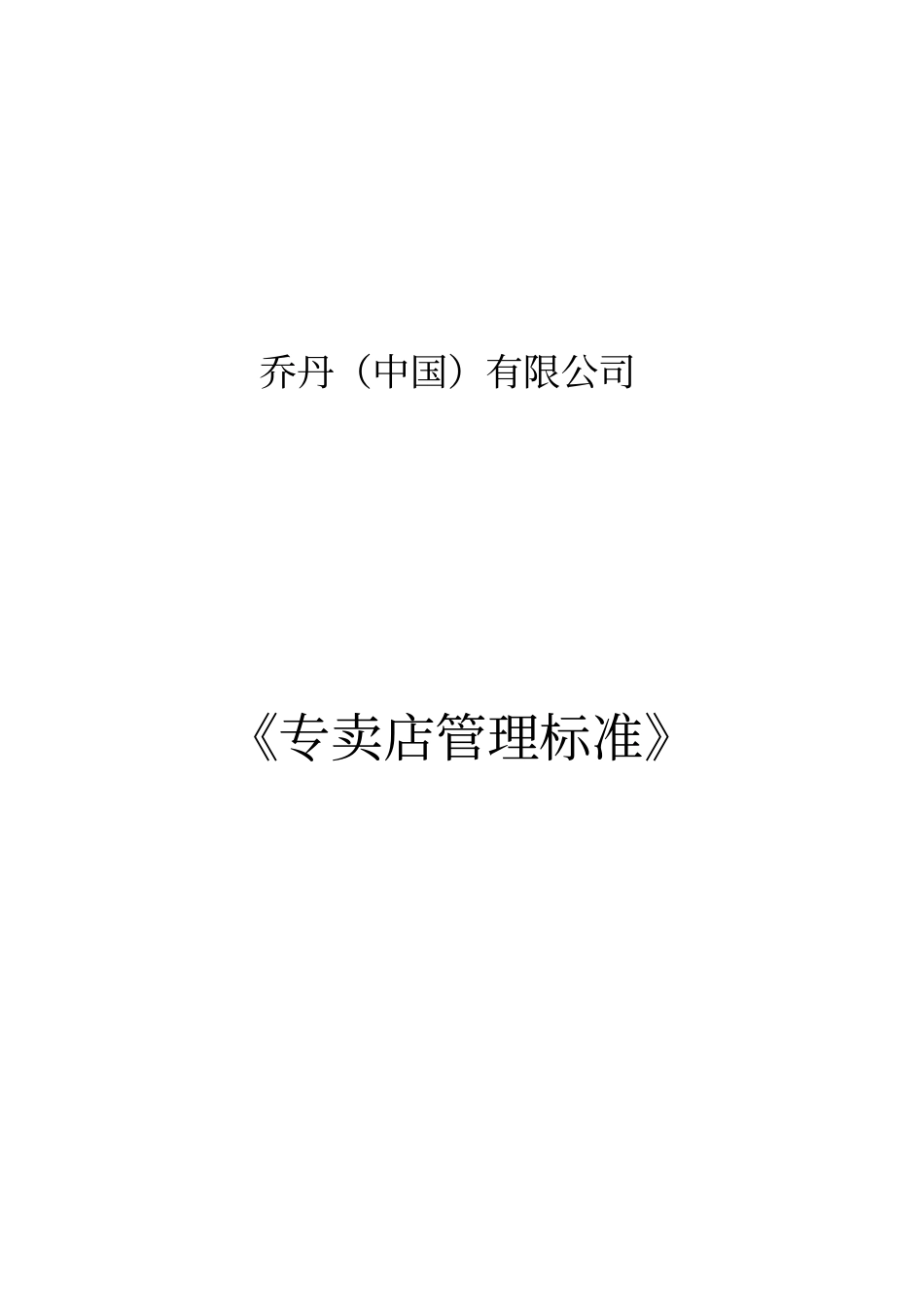 专卖店管理标准_第2页