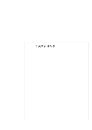专卖店管理标准
