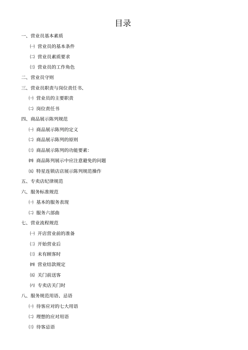 专卖店营业员手册_第2页