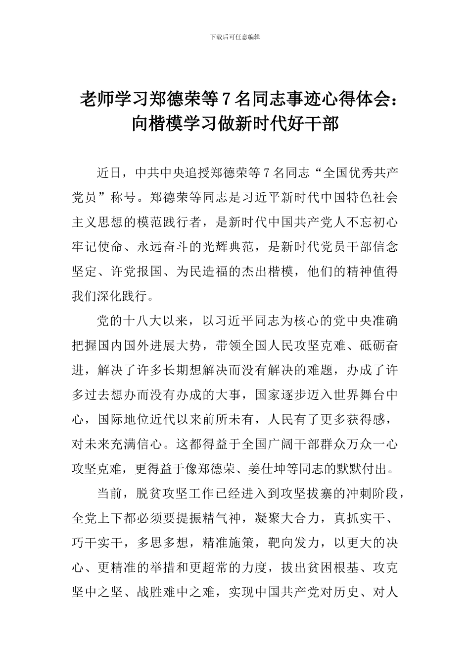 老师学习郑德荣等7名同志事迹心得体会：向楷模学习做新时代好干部_第1页