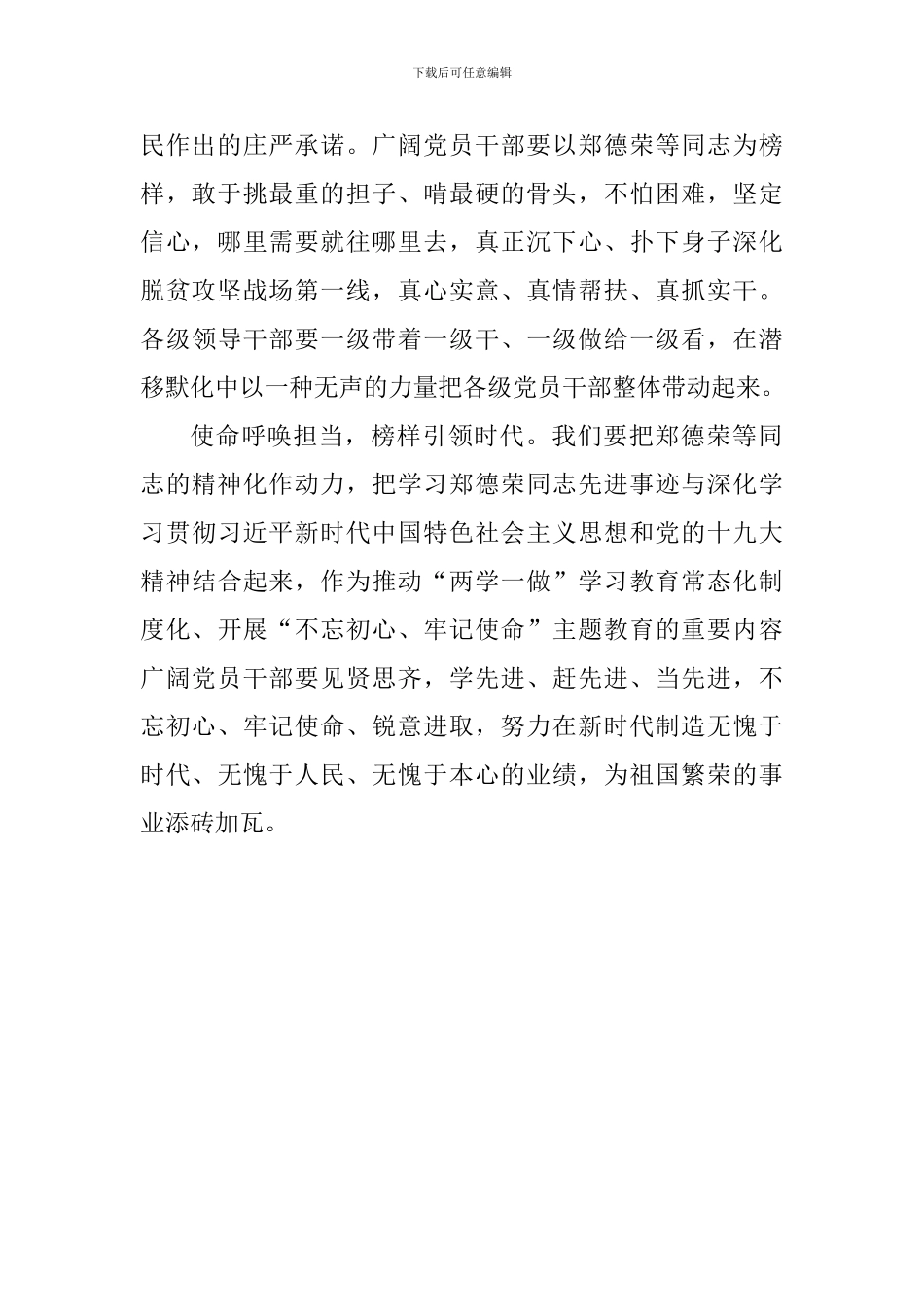老师学习郑德荣等7名同志事迹心得体会：向楷模学习做新时代好干部_第2页