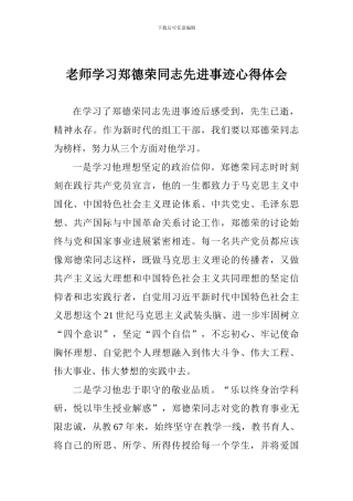 老师学习郑德荣同志先进事迹心得体会