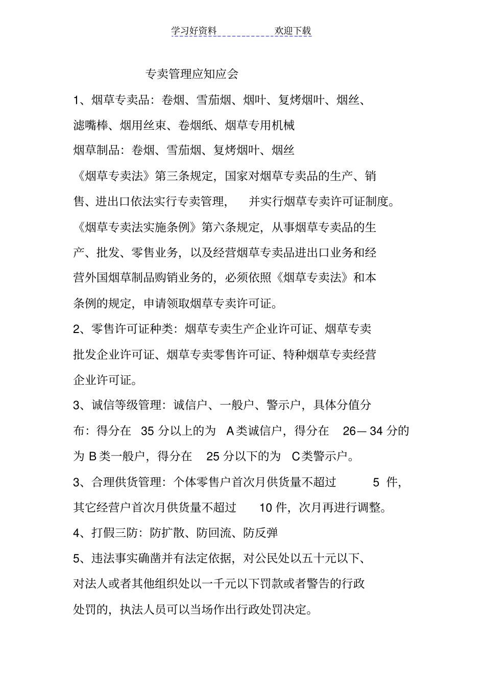 专卖管理应知应会_第1页