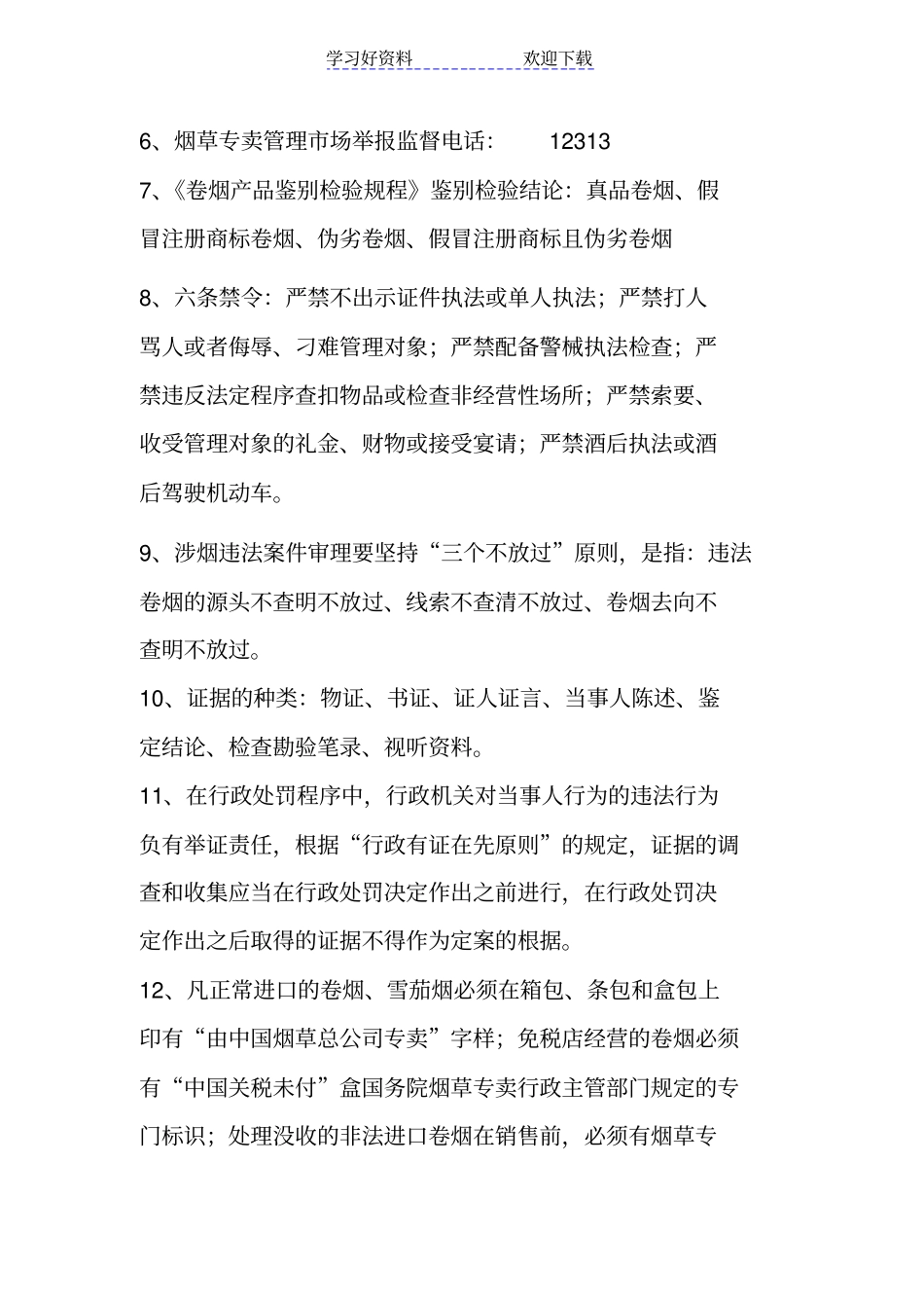 专卖管理应知应会_第2页