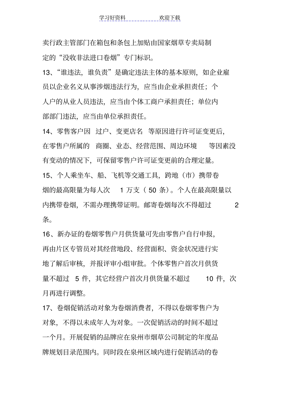 专卖管理应知应会_第3页