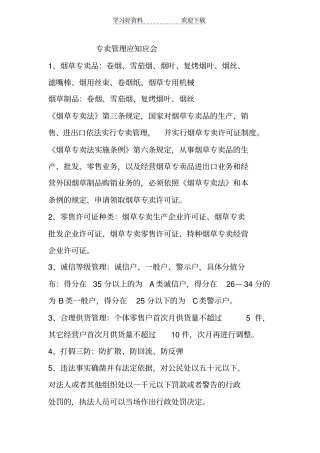 专卖管理应知应会