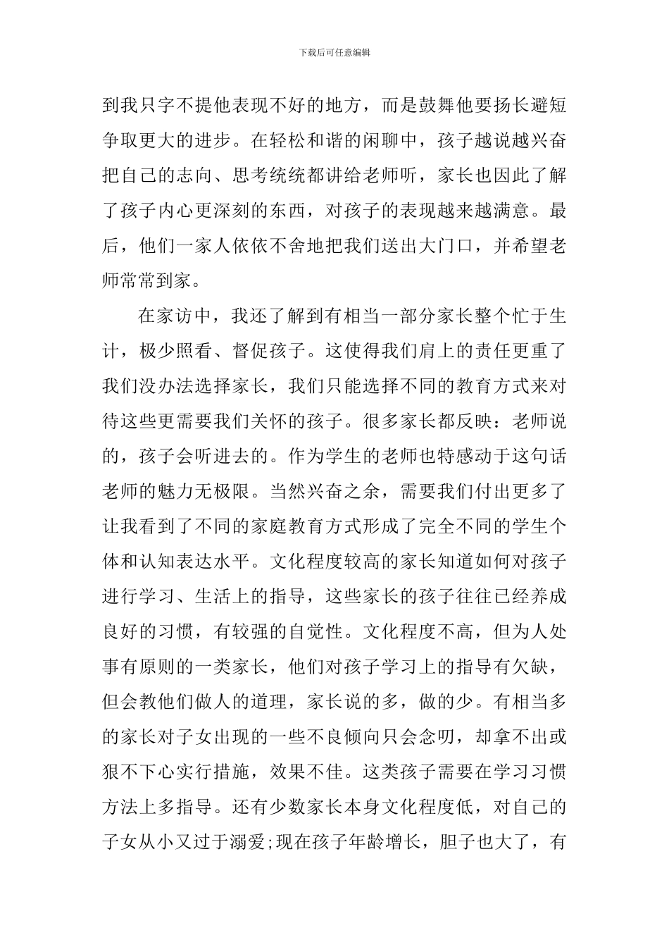 老师家访个人工作心得_第3页