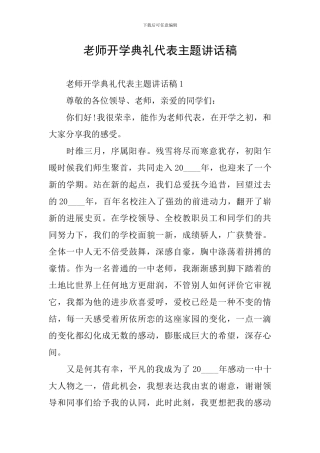 老师开学典礼代表主题讲话稿
