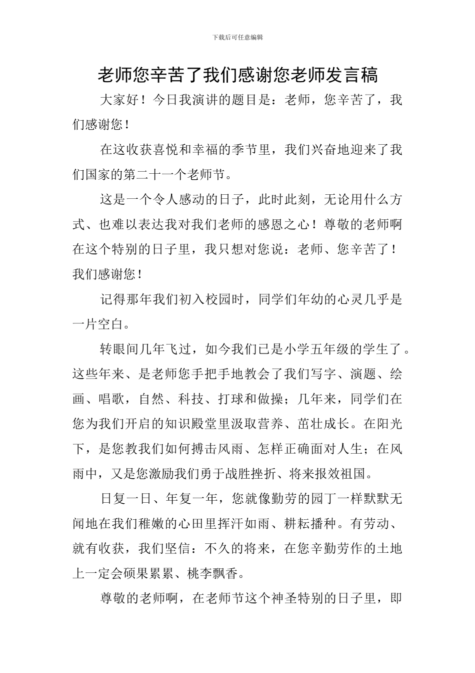 老师您辛苦了我们感谢您教师发言稿_第1页