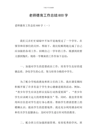 老师德育工作总结800字
