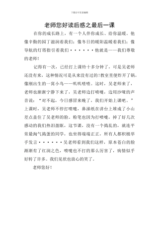 老师您好读后感之最后一课