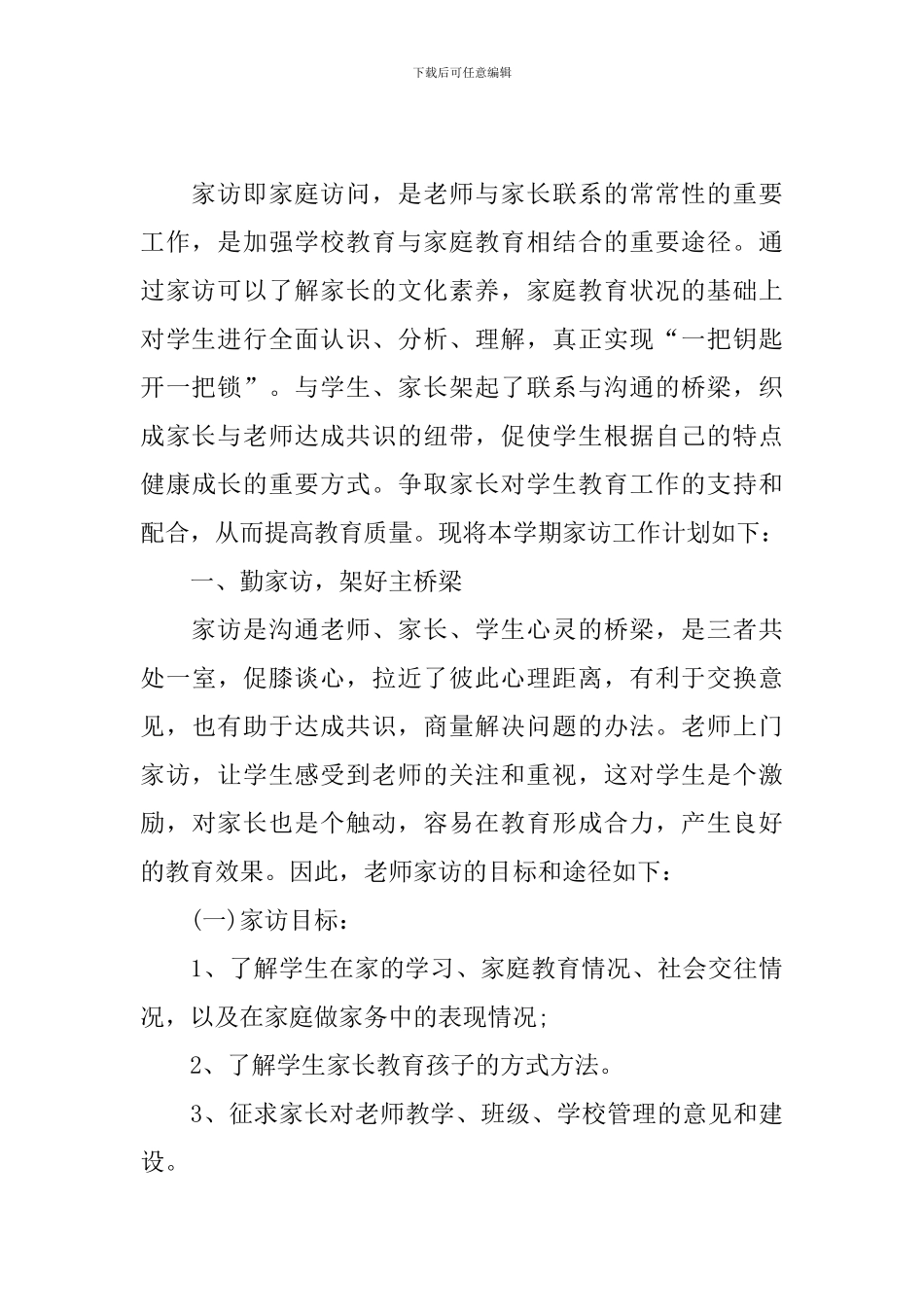 老师家访工作计划书怎么写_第3页