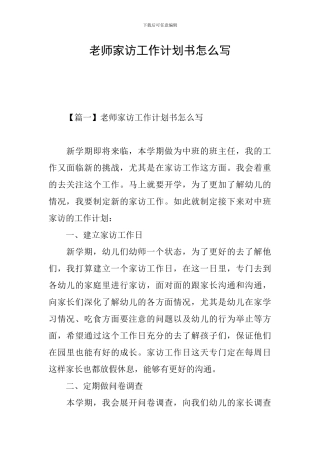 老师家访工作计划书怎么写