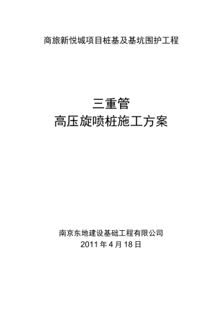 三重管高压旋喷桩施方案123
