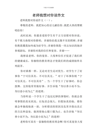 老师我想对你说作文