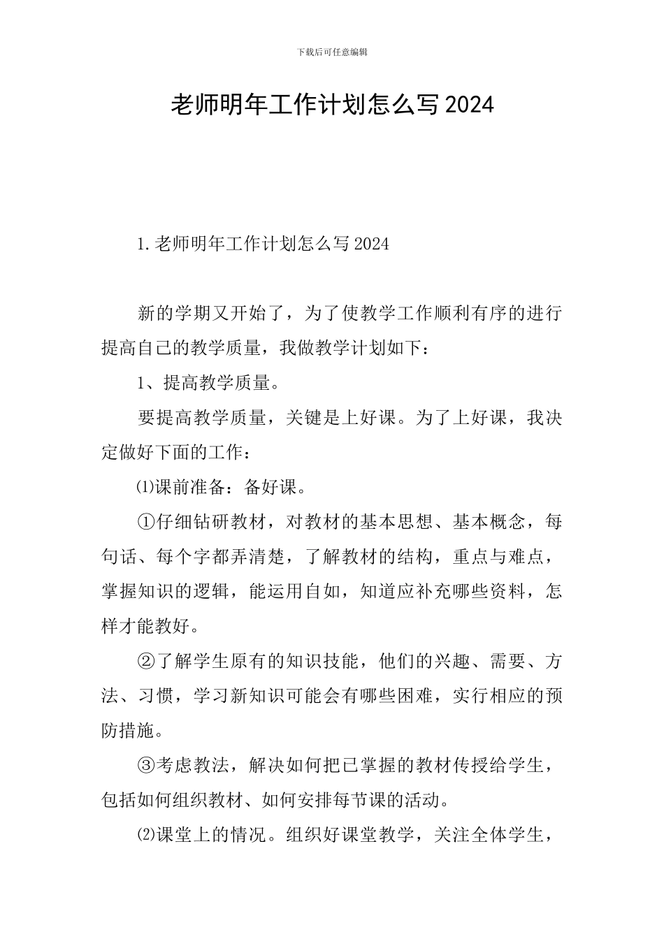 老师明年工作计划怎么写2024_第1页
