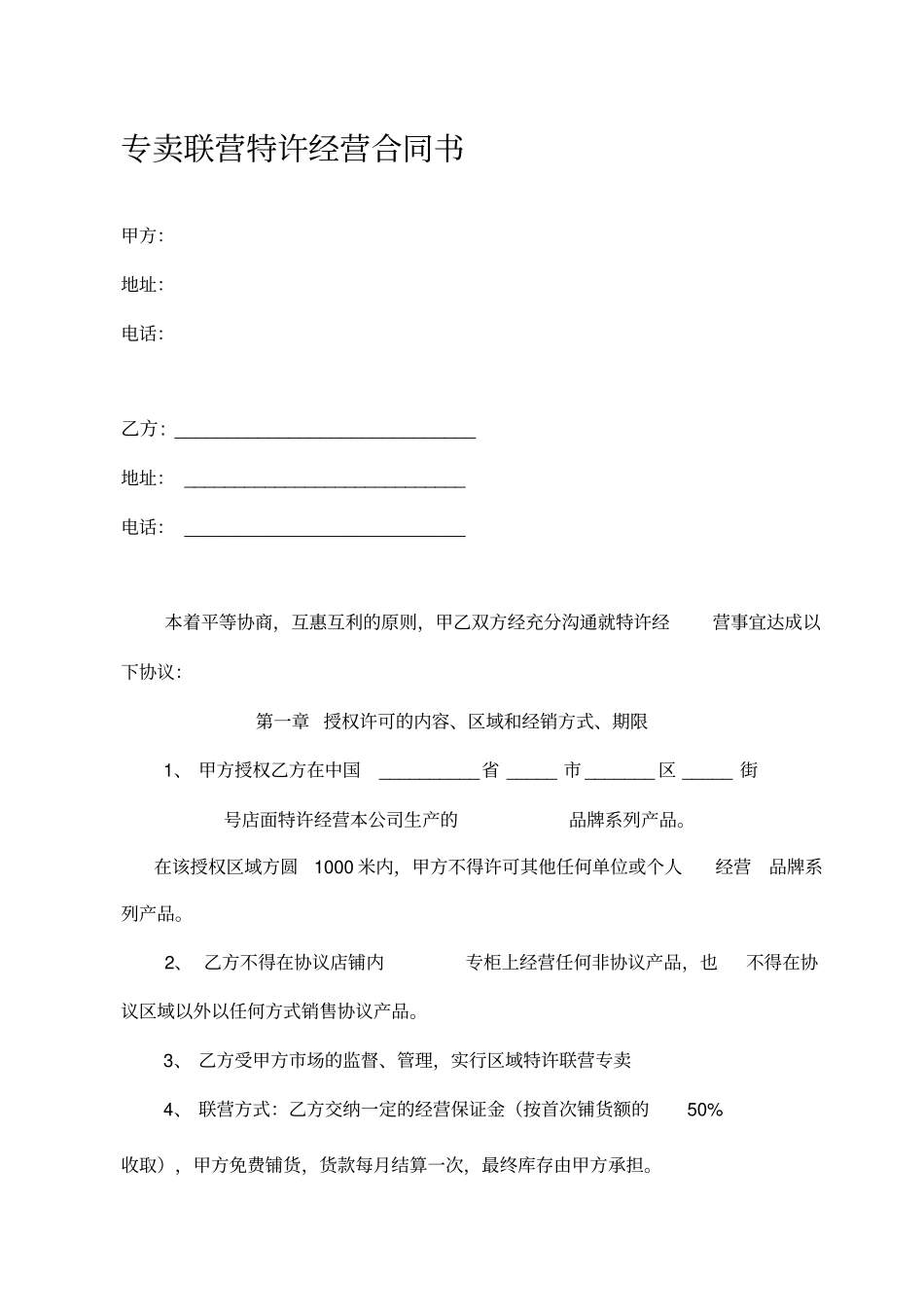 专卖联营合同范本_第1页