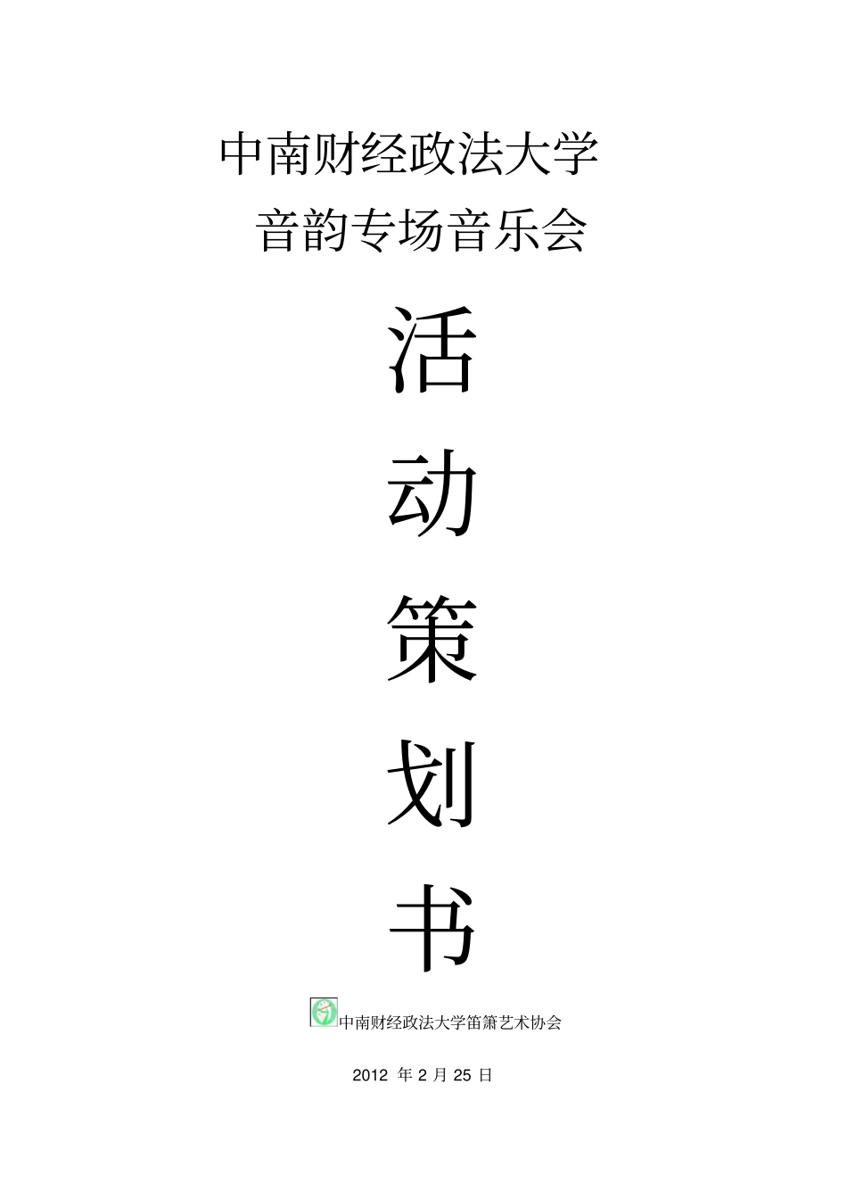 专场音乐会策划书_第1页