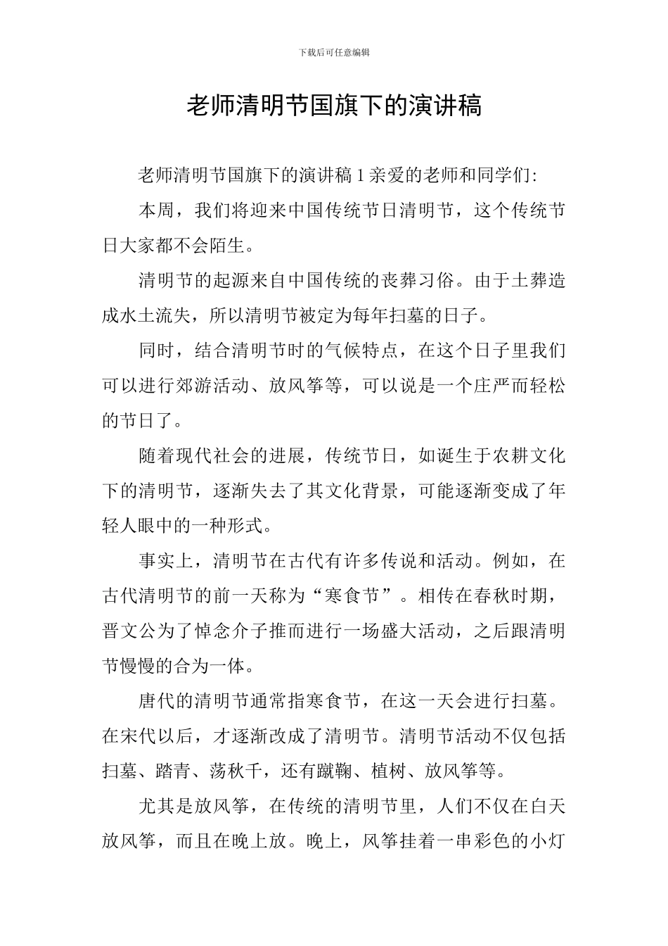 老师清明节国旗下的演讲稿_第1页