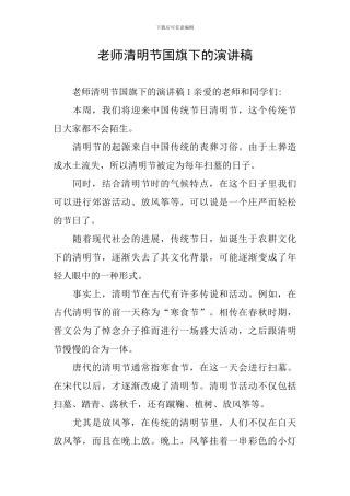 老师清明节国旗下的演讲稿