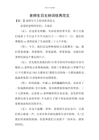 老师生日主持词优秀范文