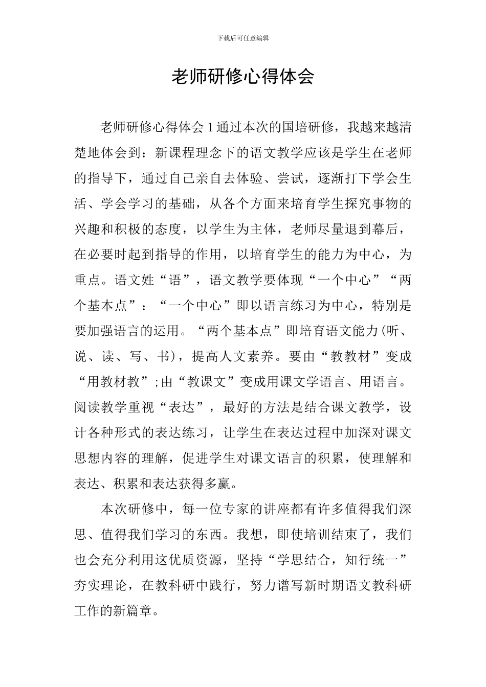 老师研修心得体会_第1页