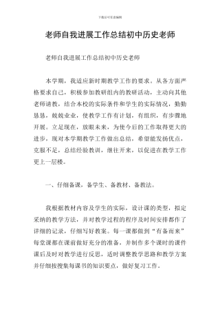 老师自我发展工作总结初中历史老师