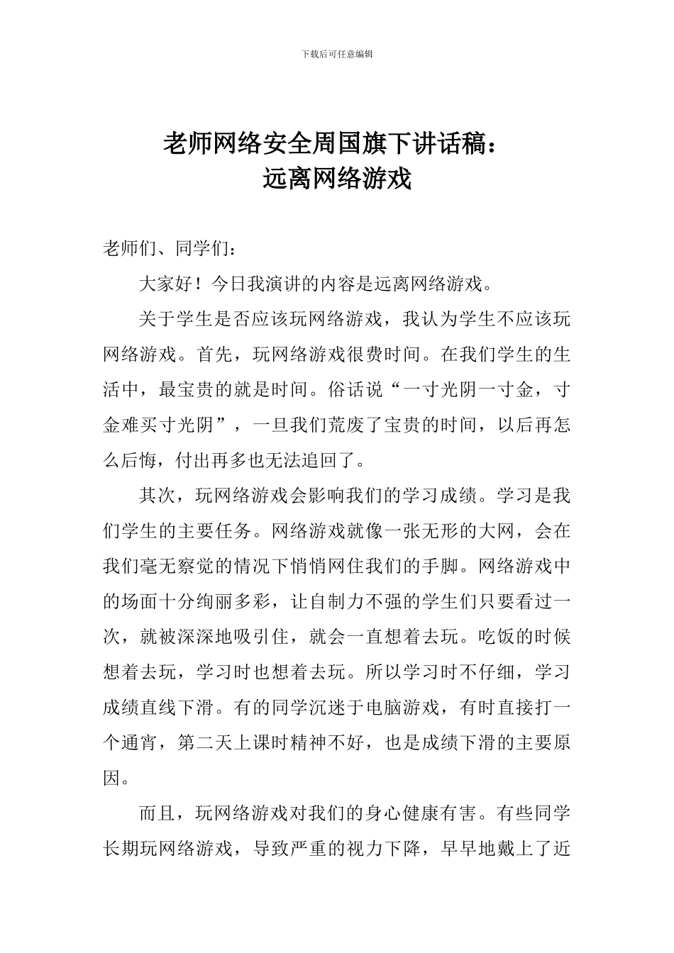 老师网络安全周国旗下讲话稿：远离网络游戏_第1页