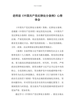 老师读《中国共产党纪律处分条例》心得体会
