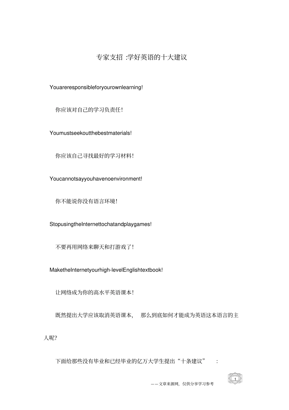 专家支招-学好英语的十大建议_第1页
