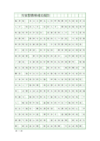 专家型教师成长报告精品工作报告