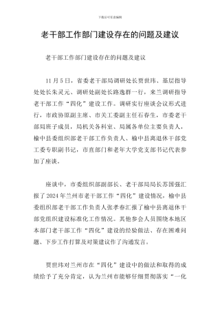 老干部工作部门建设存在的问题及建议