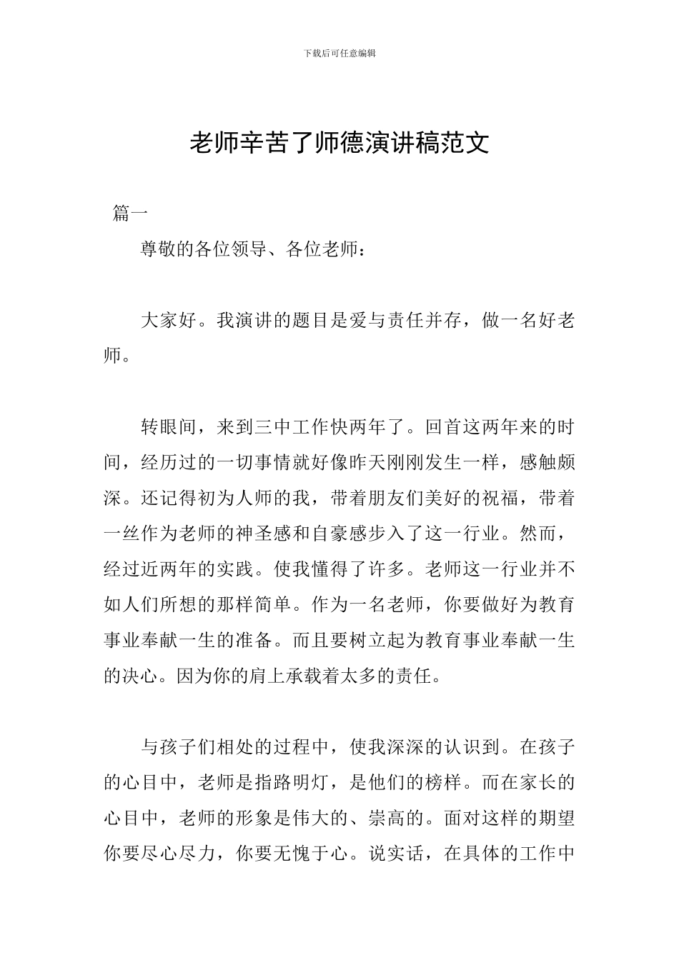 老师辛苦了师德演讲稿范文_第1页