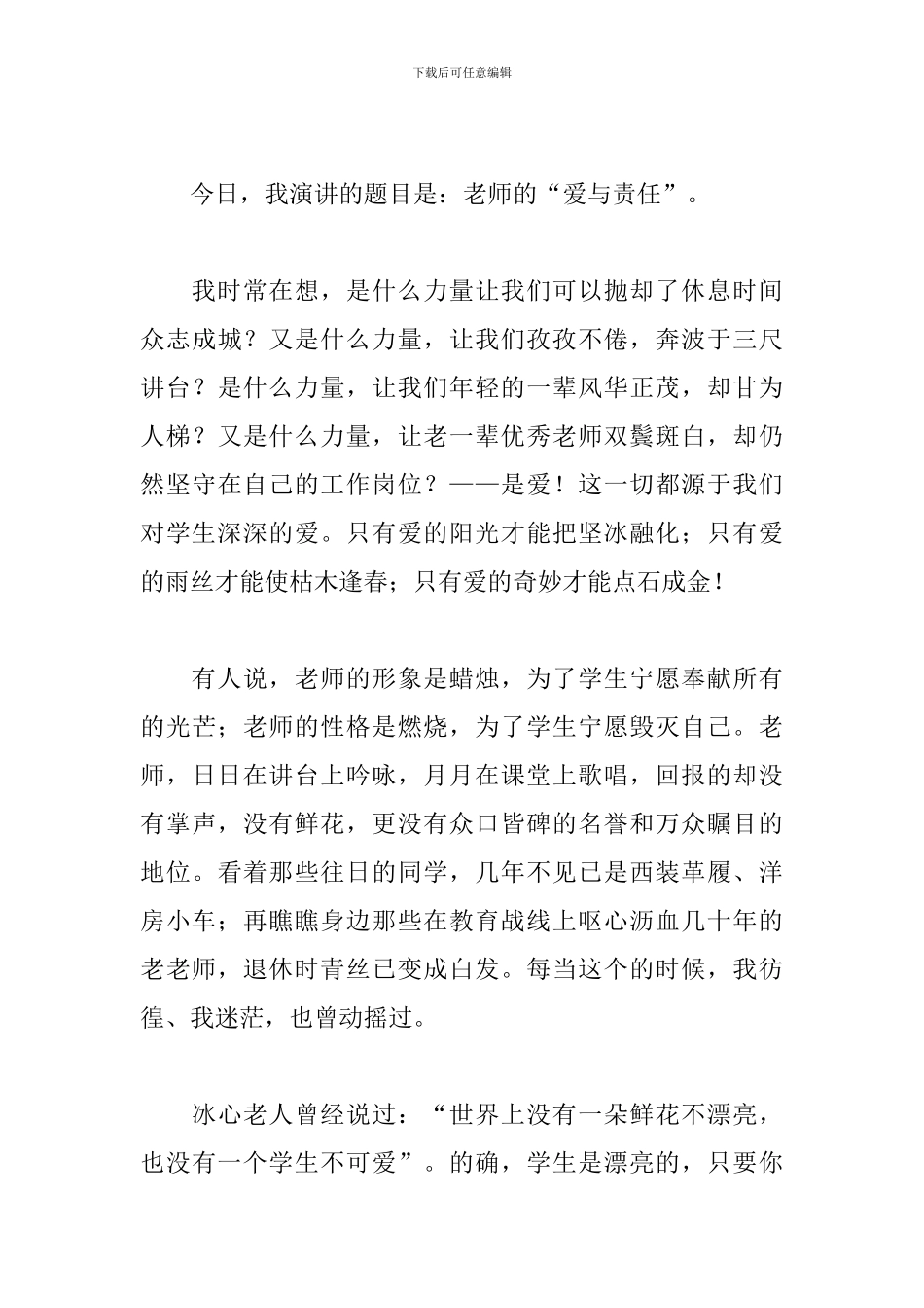 老师辛苦了师德演讲稿范文_第3页