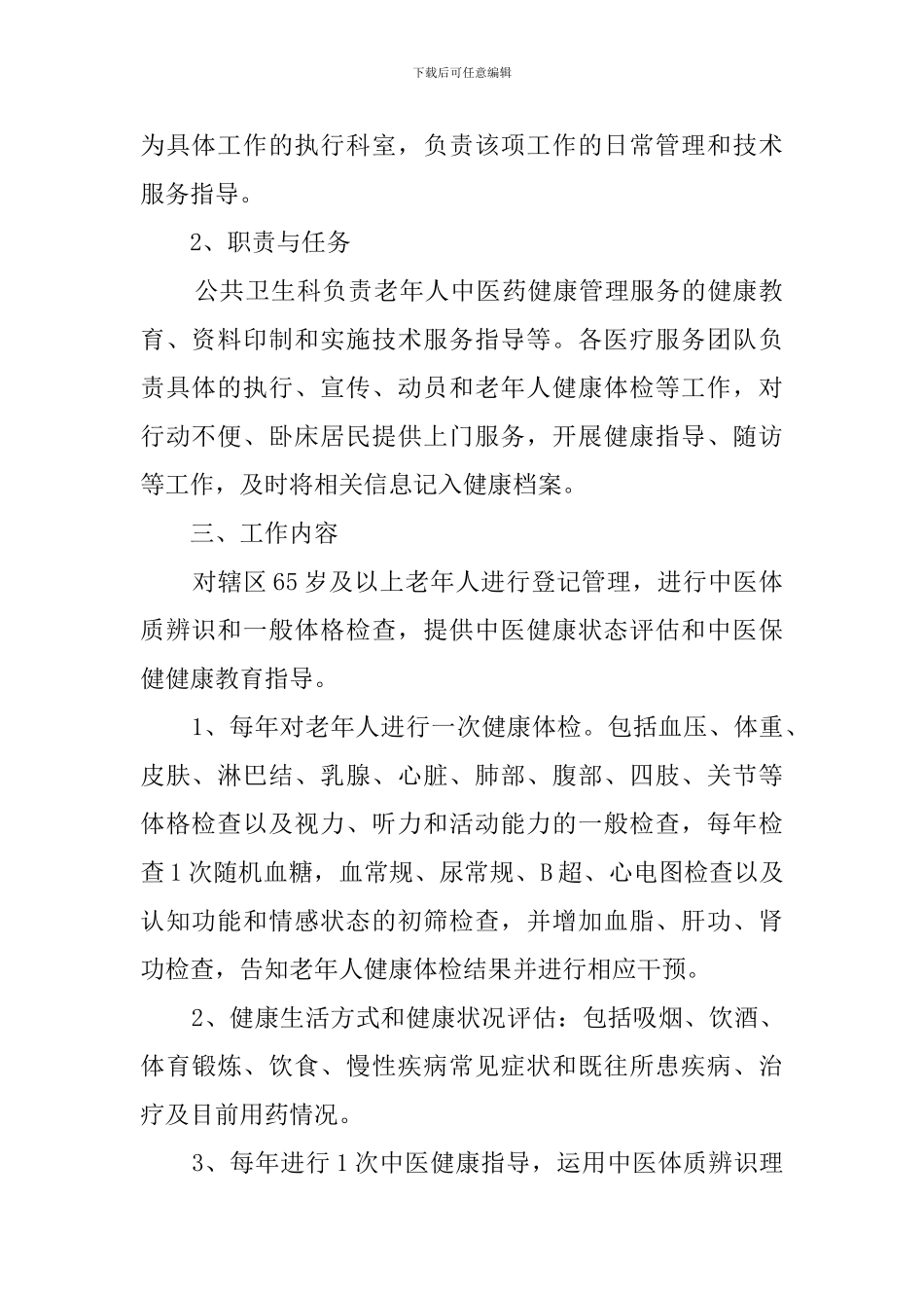 老年人中医药健康管理工作计划_第2页